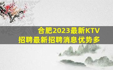 合肥2023最新KTV招聘最新招聘消息优势多